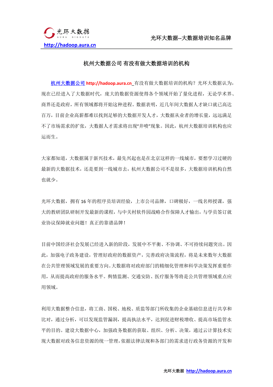 杭州大数据公司 有没有做大数据培训的机构_第1页