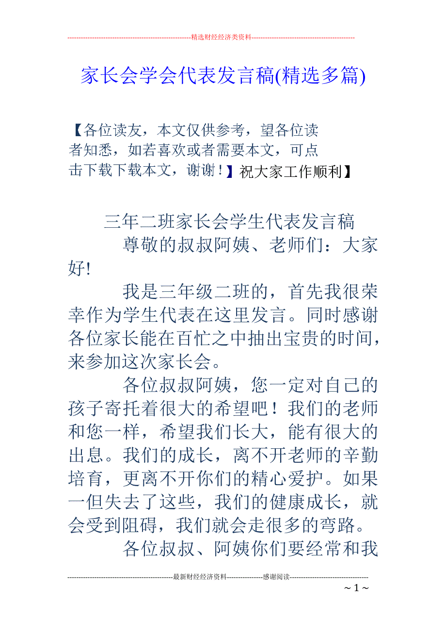 家长会学会代 表发言稿(精选多篇)_第1页