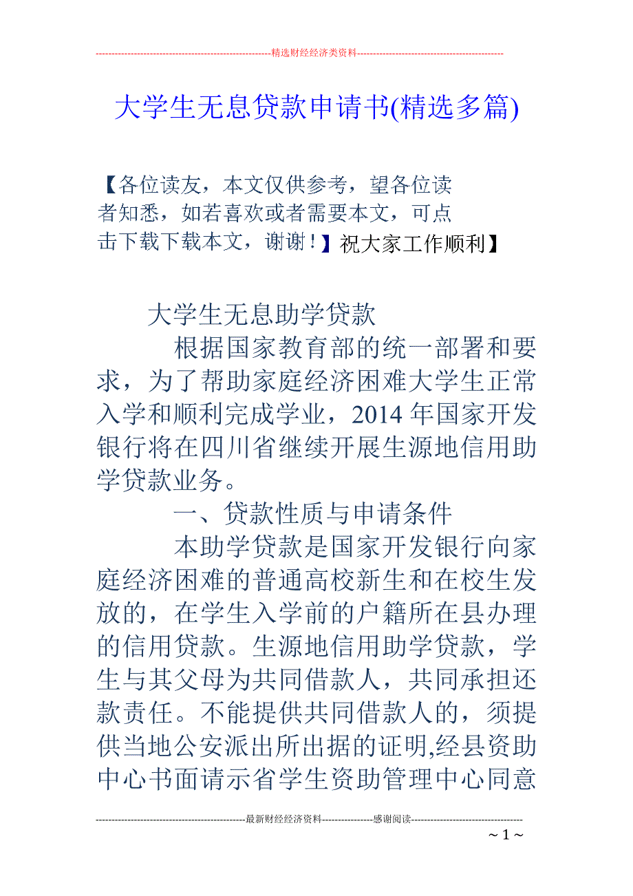 大学生无息贷 款申请书(精选多篇)_第1页