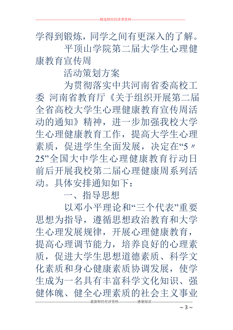 心理健康活动 策划方案(精选多篇)_第3页