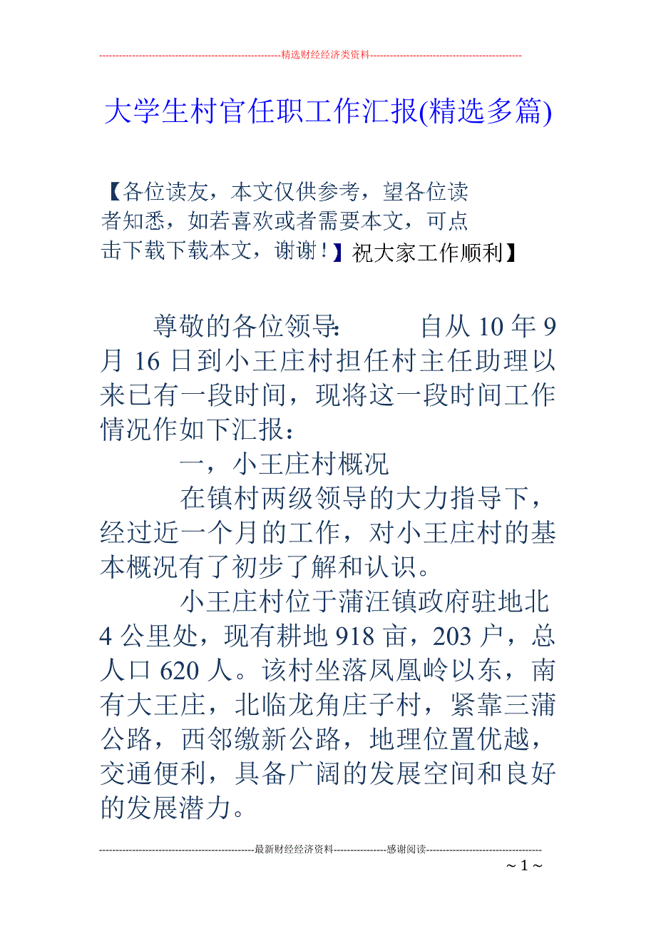 大学生村官任 职工作汇报(精选多篇)_第1页