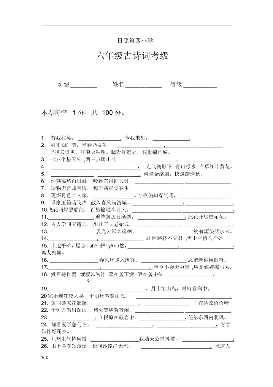 小学六年级古诗词考级试题_第1页