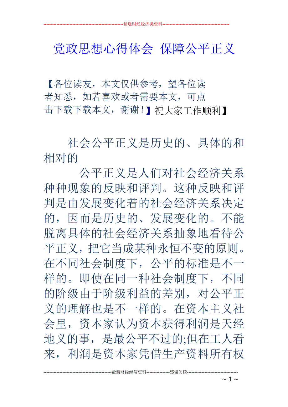 党政思想心得 体会 保障公平正义_第1页