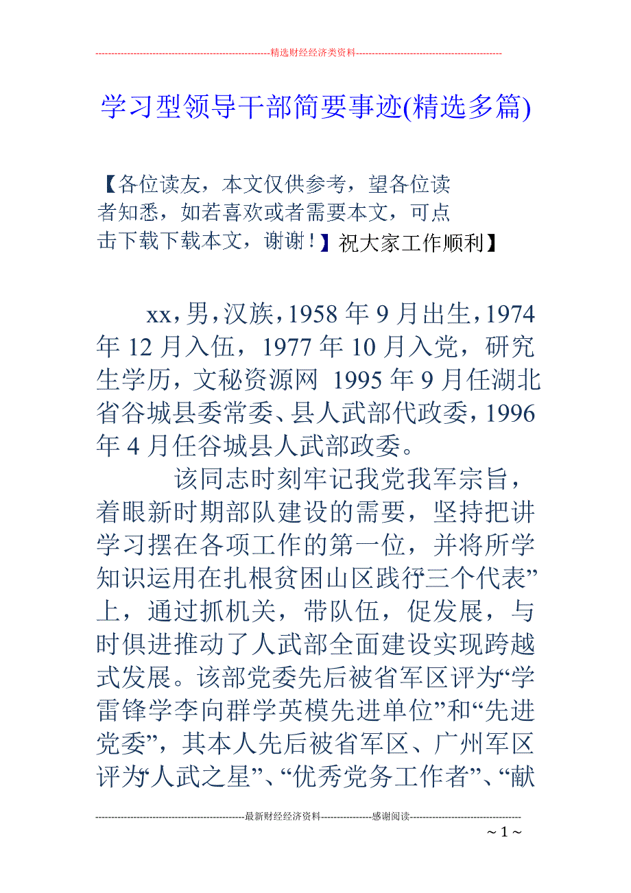 学习型领导干 部简要事迹(精选多篇)_第1页