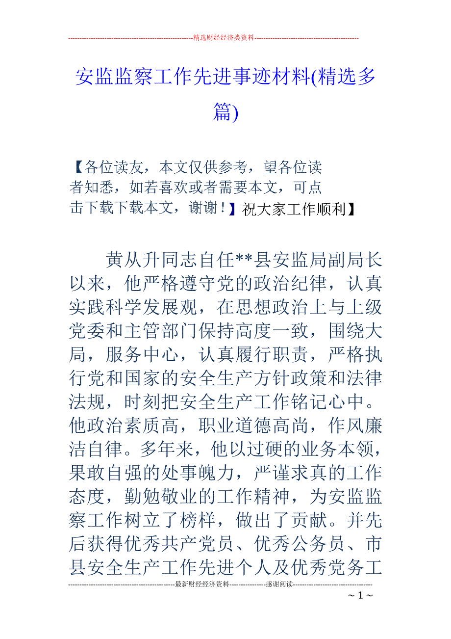 安监监察工作 先进事迹材料(精选多篇)_第1页