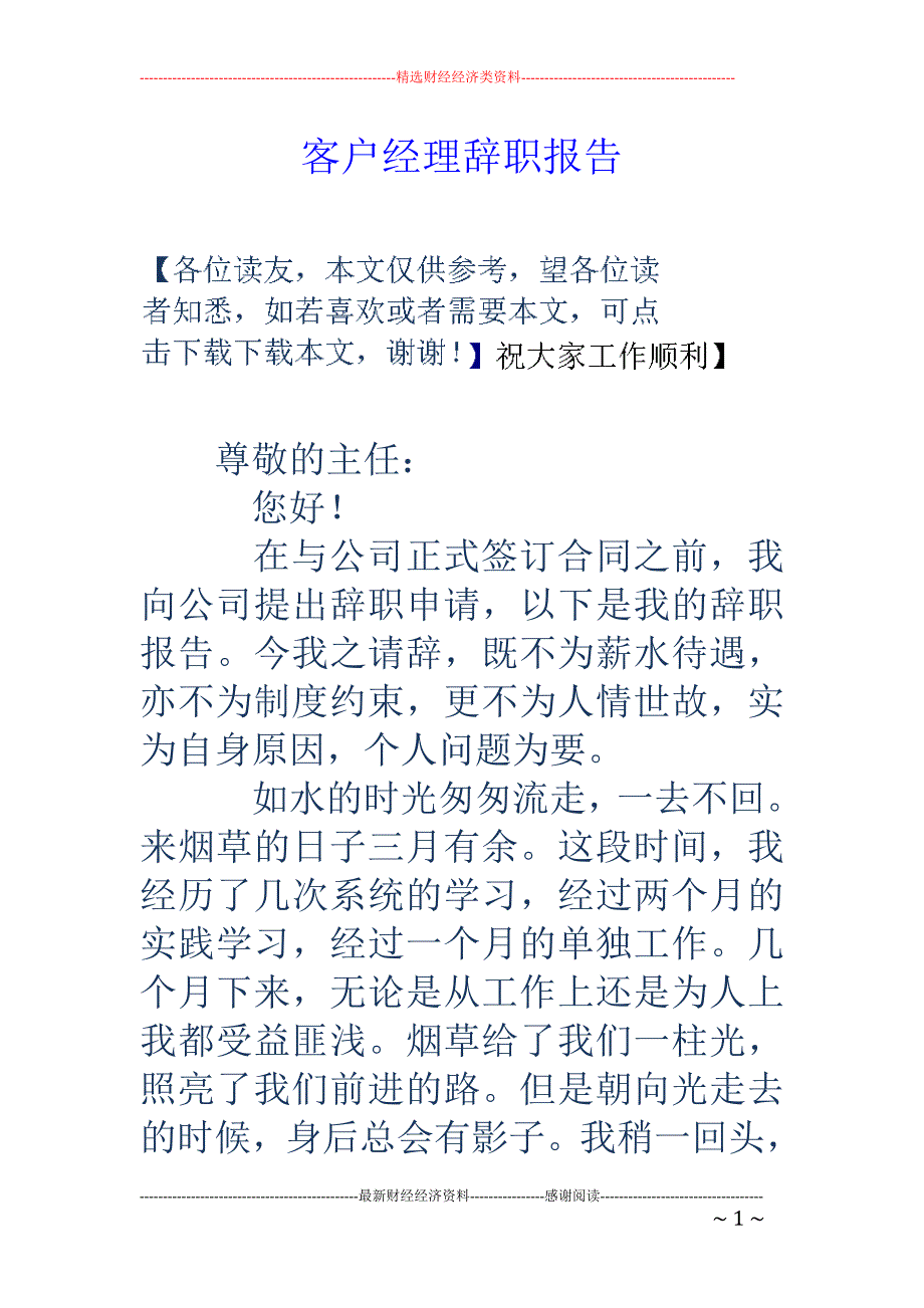 客户经理辞职 报告_第1页