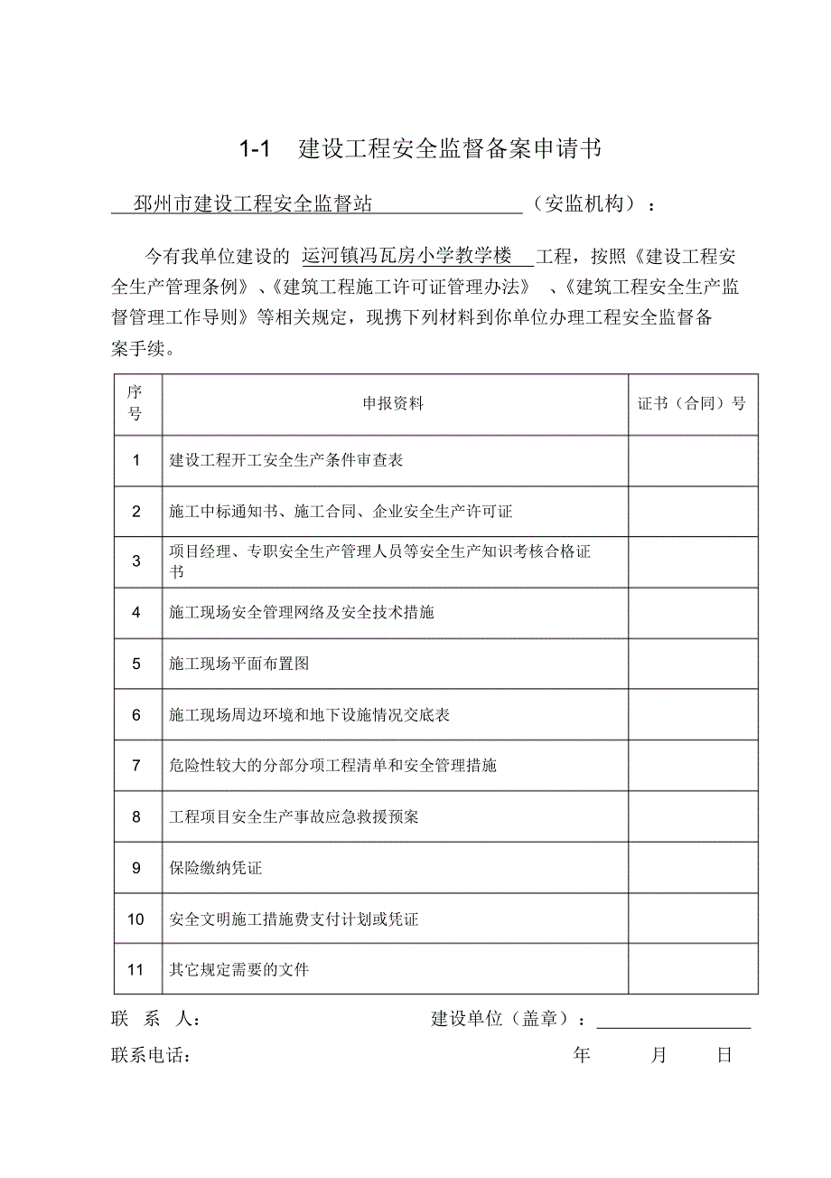 建设工程安全监督备案申报表(一式四份,申报一份)_第3页