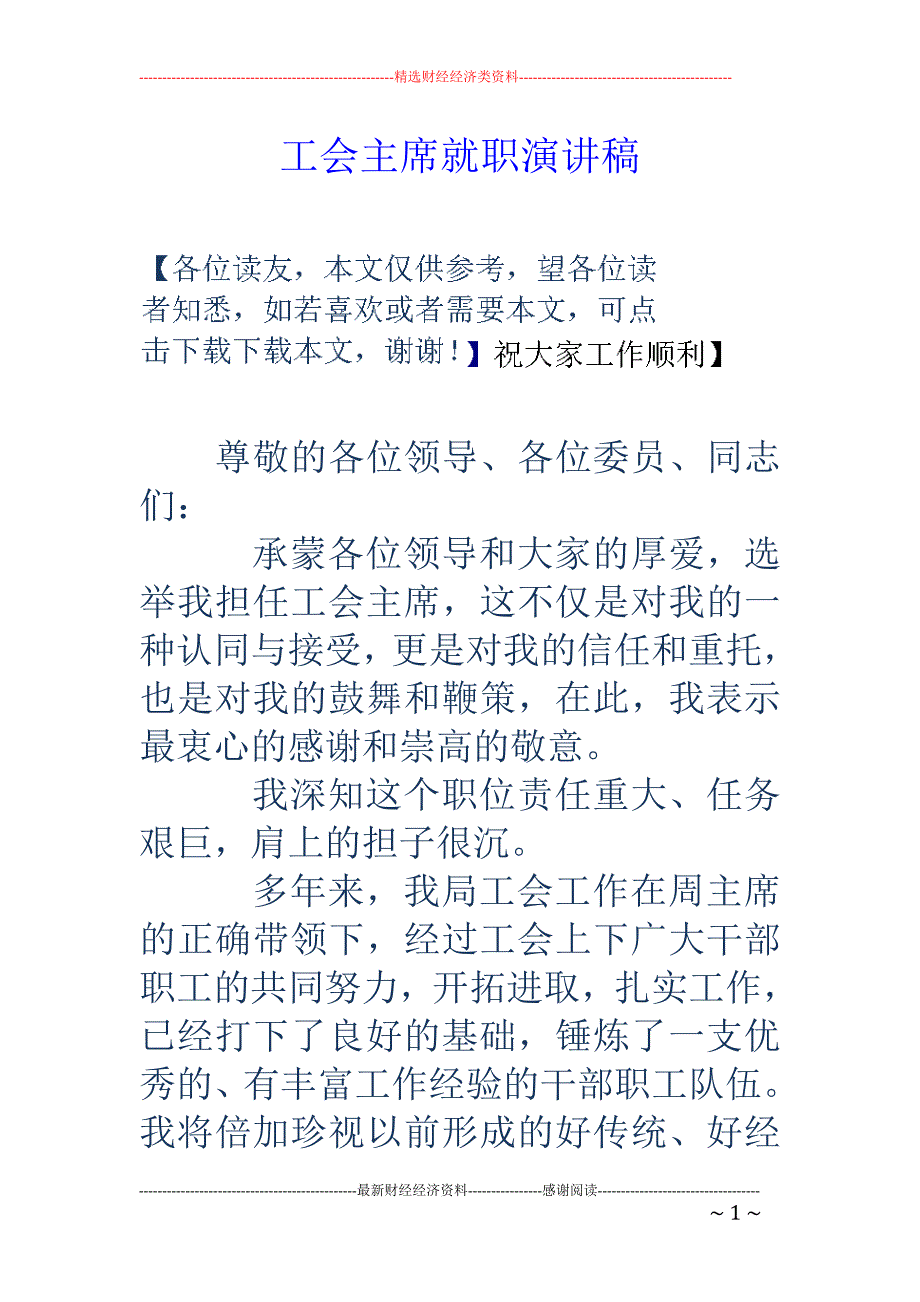 工会主席就职 演讲稿_第1页