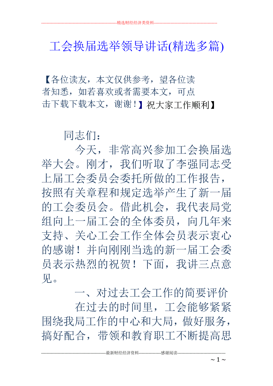 工会换届选举 领导讲话(精选多篇)_第1页