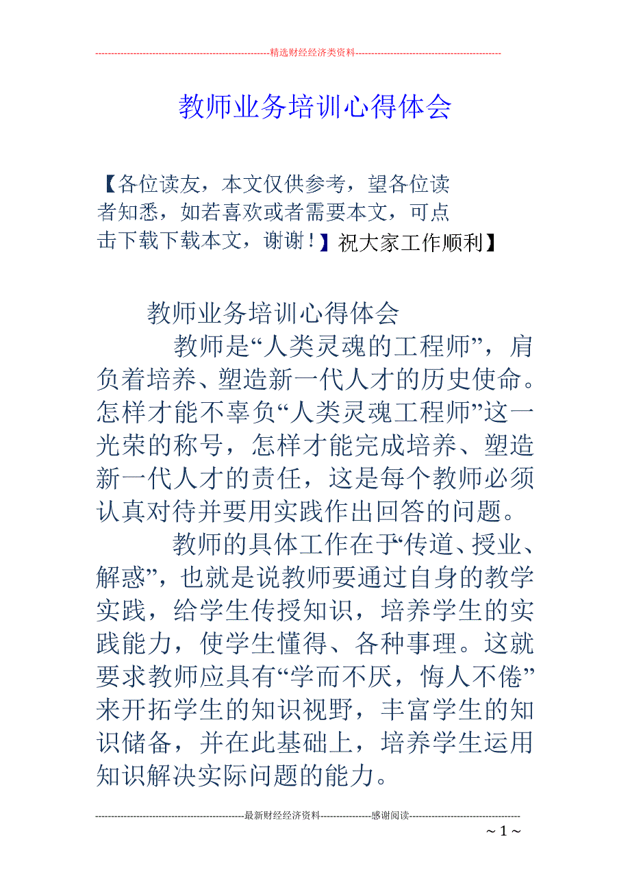 教师业务培训 心得体会_第1页