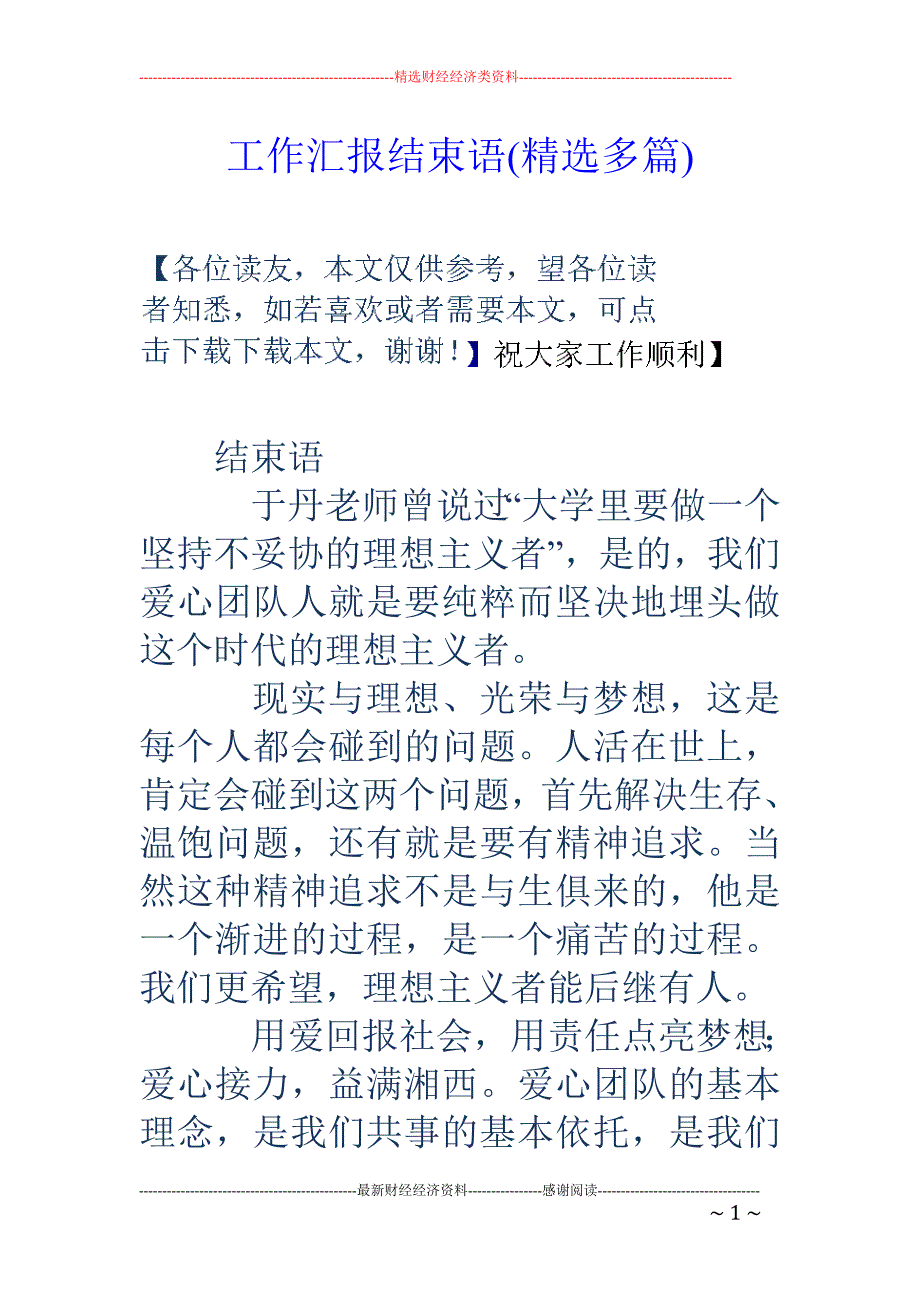 工作汇报结束 语(精选多篇)_第1页