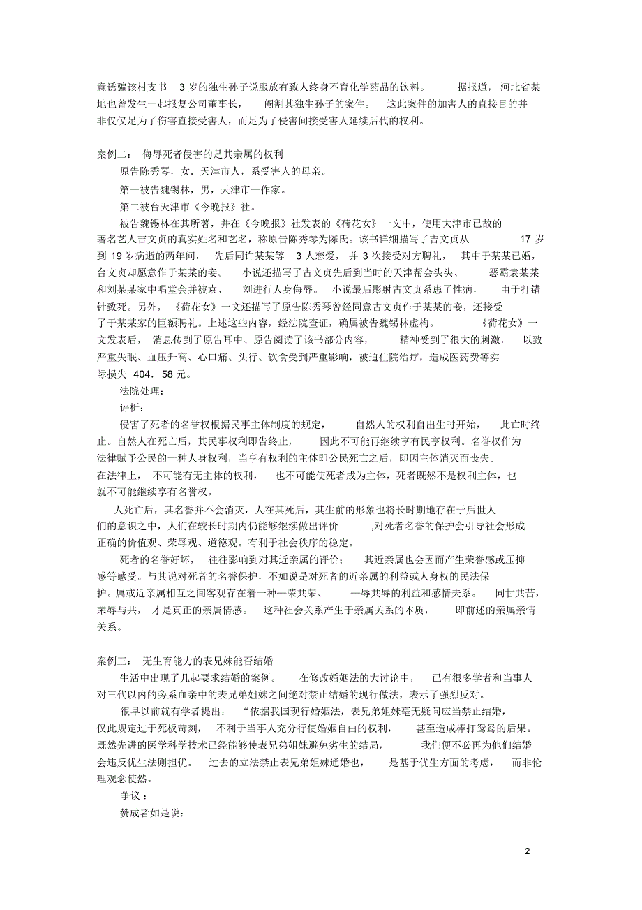 婚姻继承法前沿问题研究_第2页