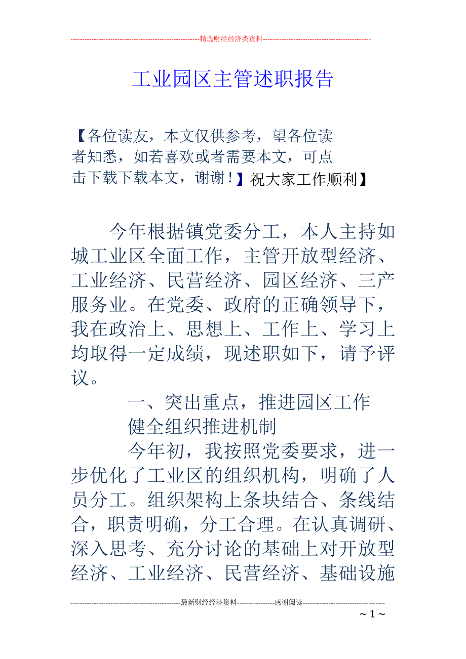 工业园区主管 述职报告_第1页