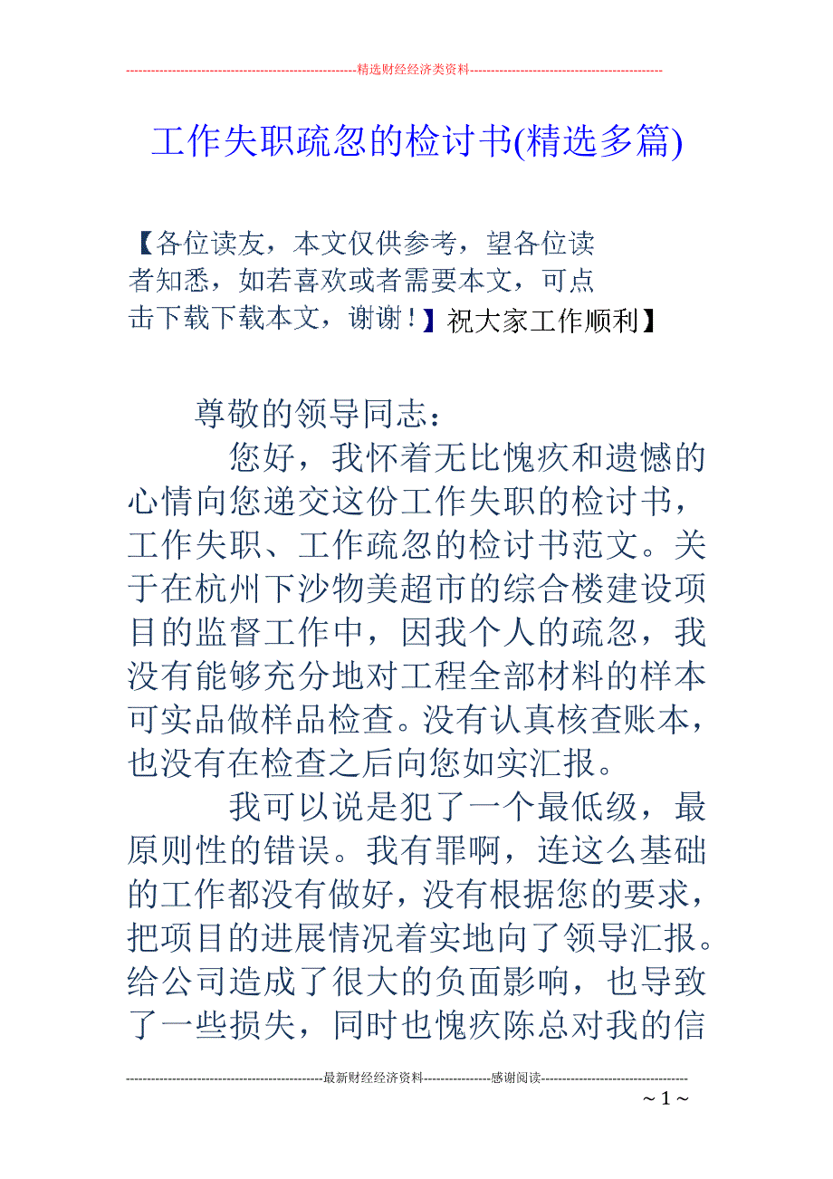 工作失职疏忽 的检讨书(精选多篇)_第1页