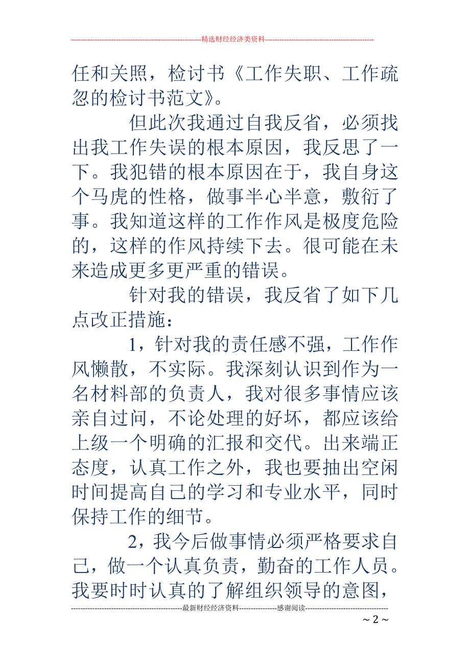 工作失职疏忽 的检讨书(精选多篇)_第2页