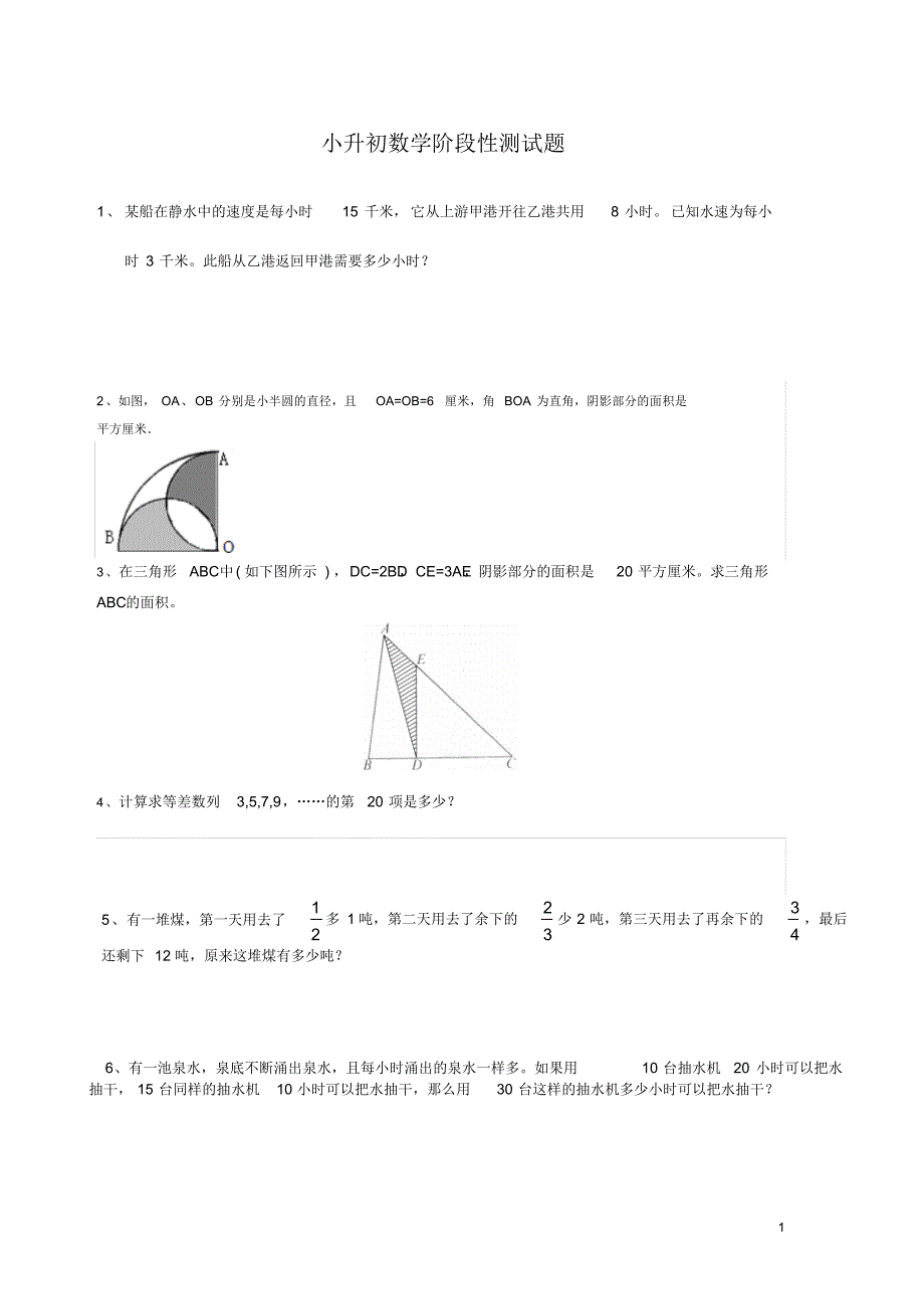 小升初数学阶段性测试题_第1页