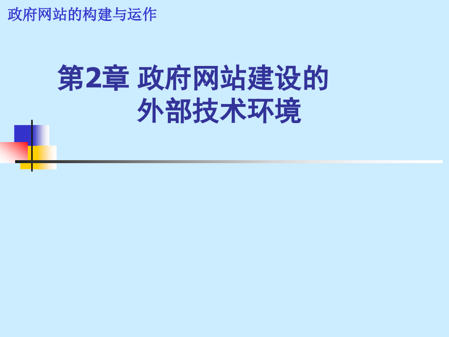 政府网站的构建与运作-政府网站建设的外部技术环境2113页_第1页