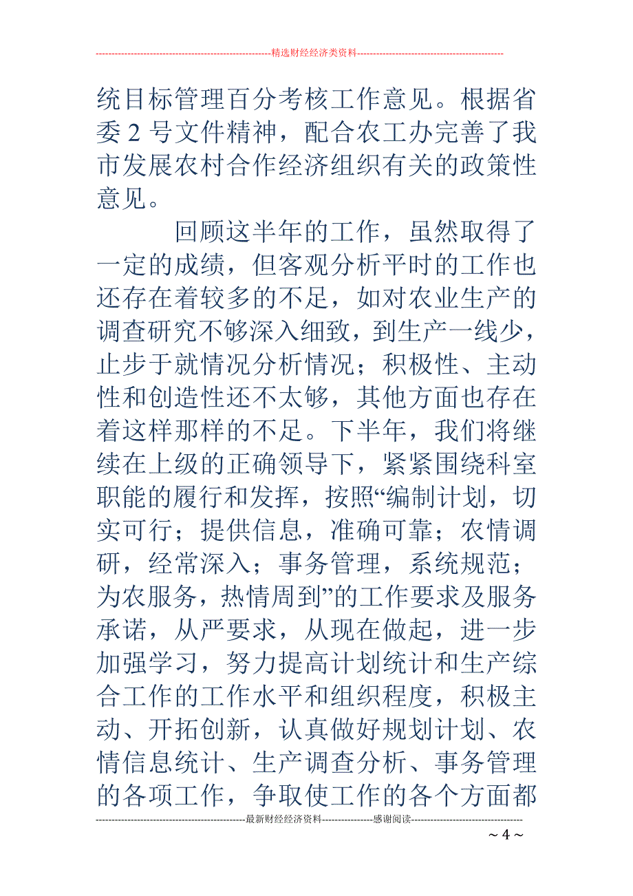 某年生产综合 科上半年工作总结_第4页