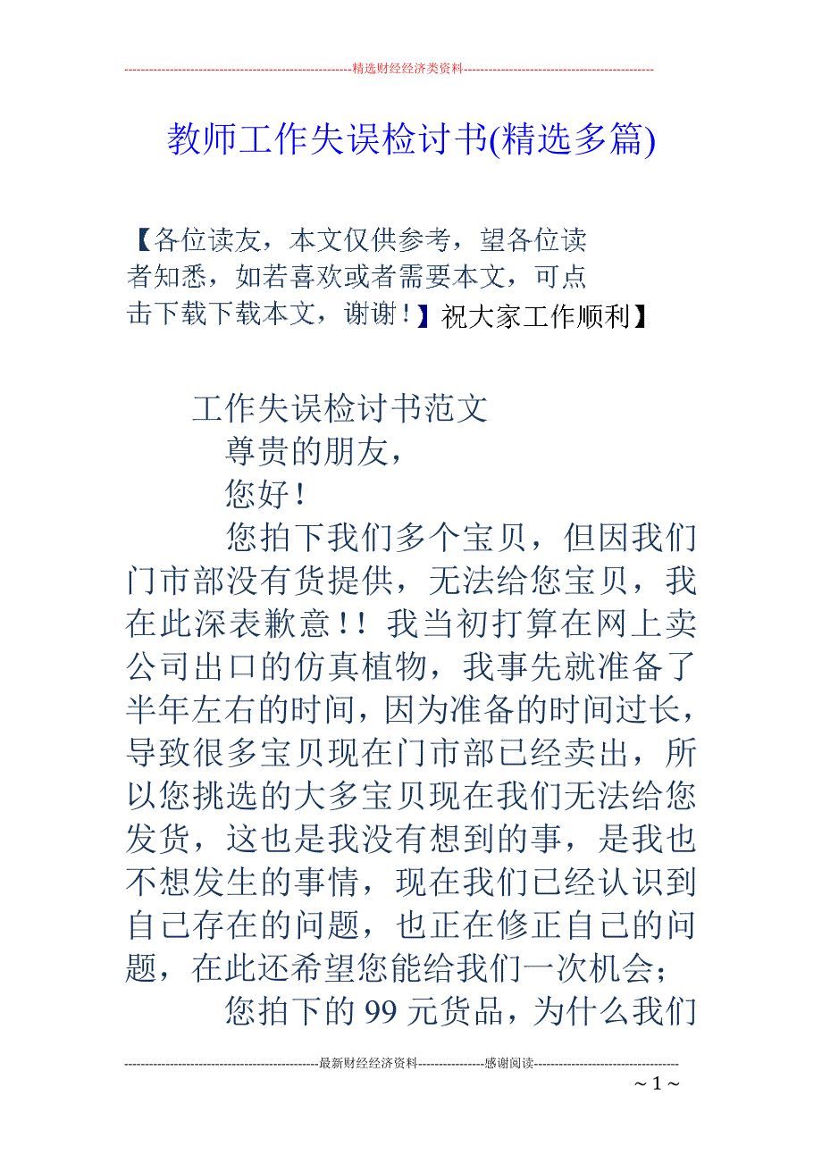 教师工作失误 检讨书(精选多篇)_第1页