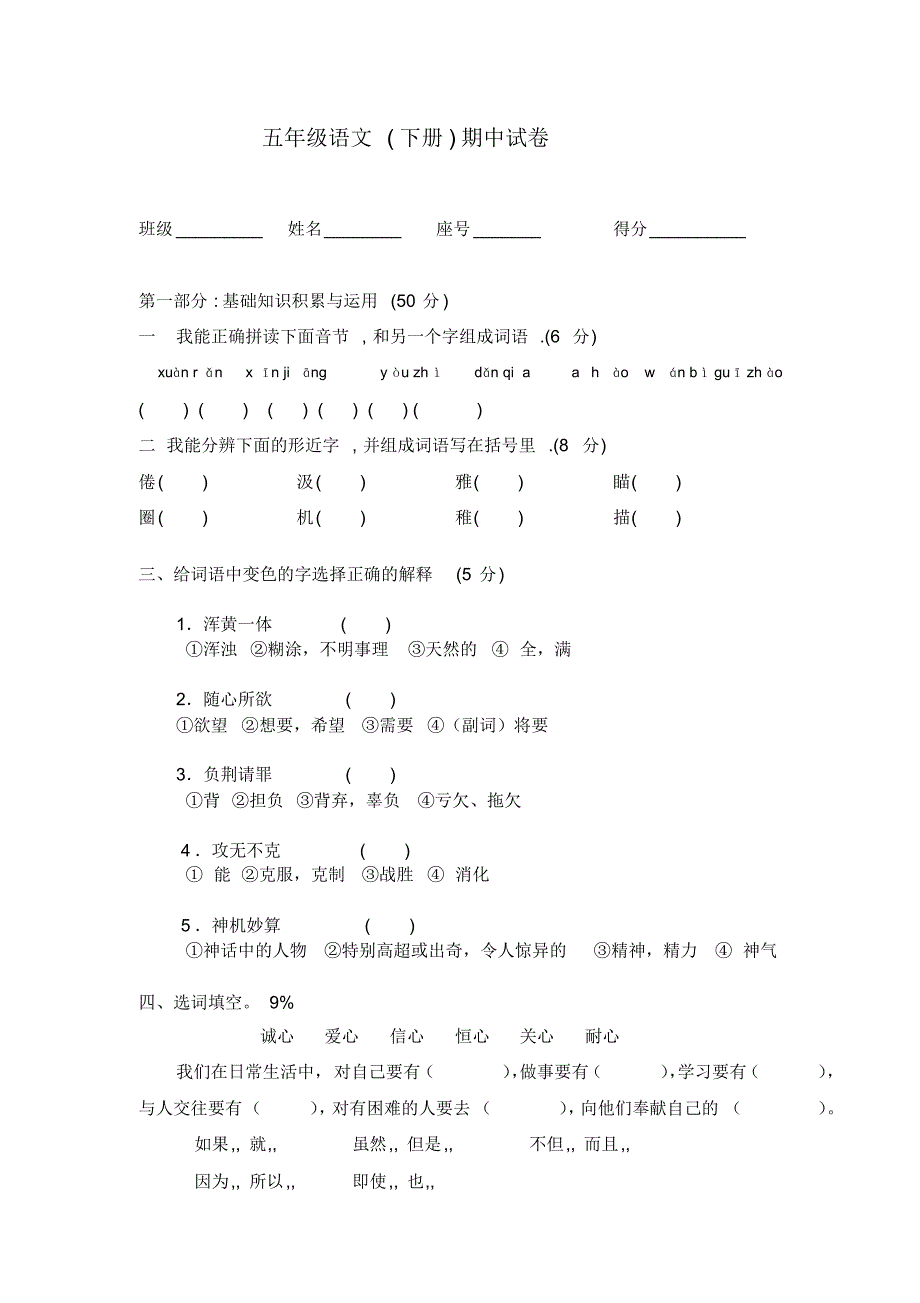 小学五年级语文期中试卷[1]_第1页