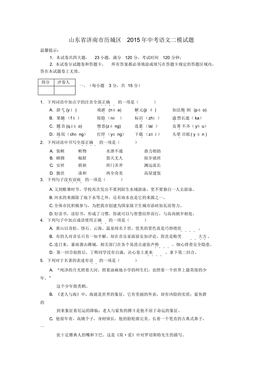 山东省济南市历城区2015年中考语文二模试题及答案_第1页