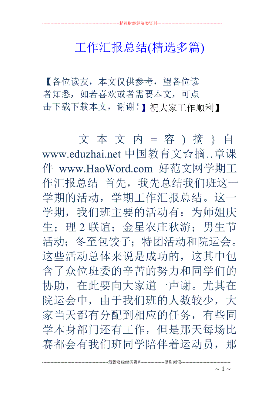 工作汇报总结 (精选多篇)_第1页