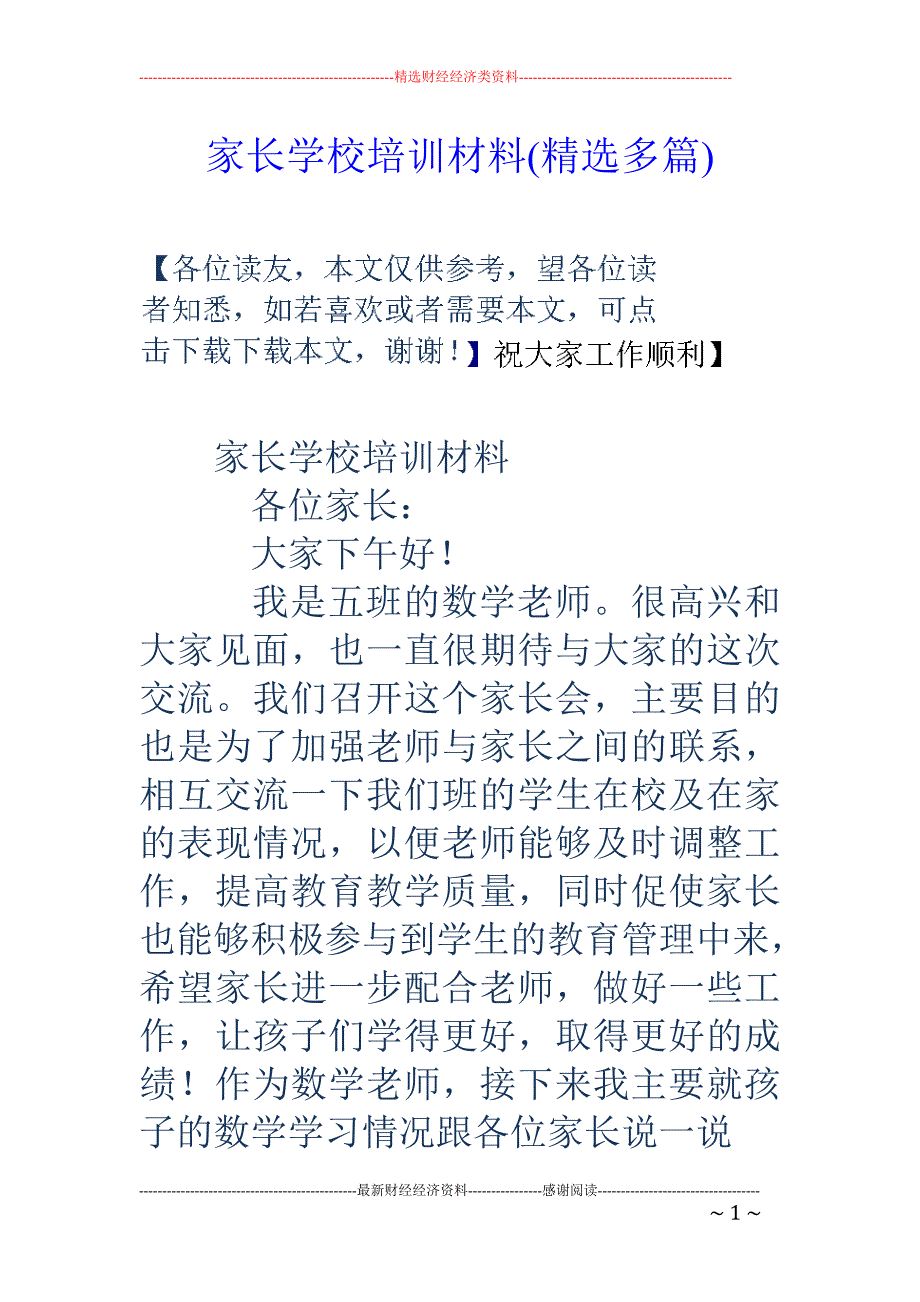 家长学校培训 材料(精选多篇)_第1页