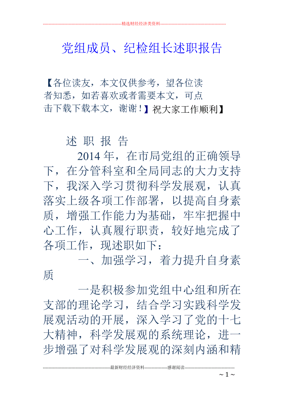 党组成员、纪 检组长述职报告_第1页