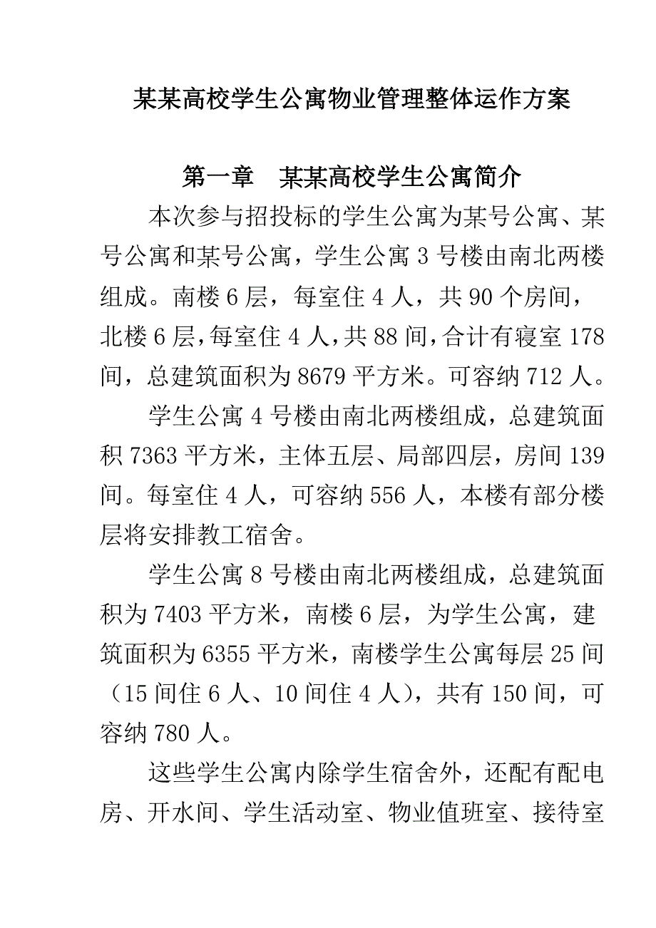 某某高校学生公寓物业管理整体运作方案51_第1页