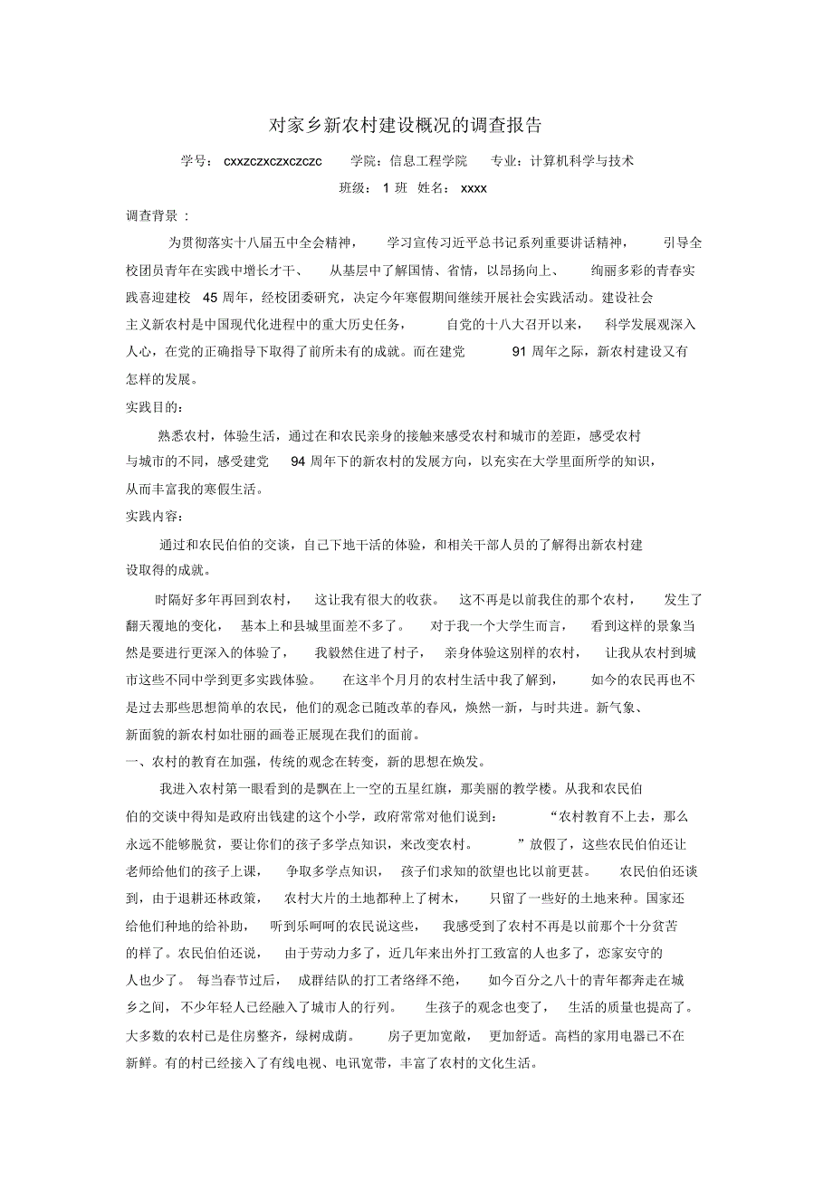 对家乡新农村建设概况的社会实践报告_第1页