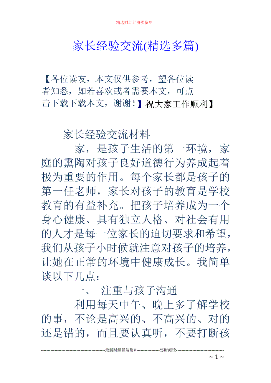 家长经验交流 (精选多篇)_第1页