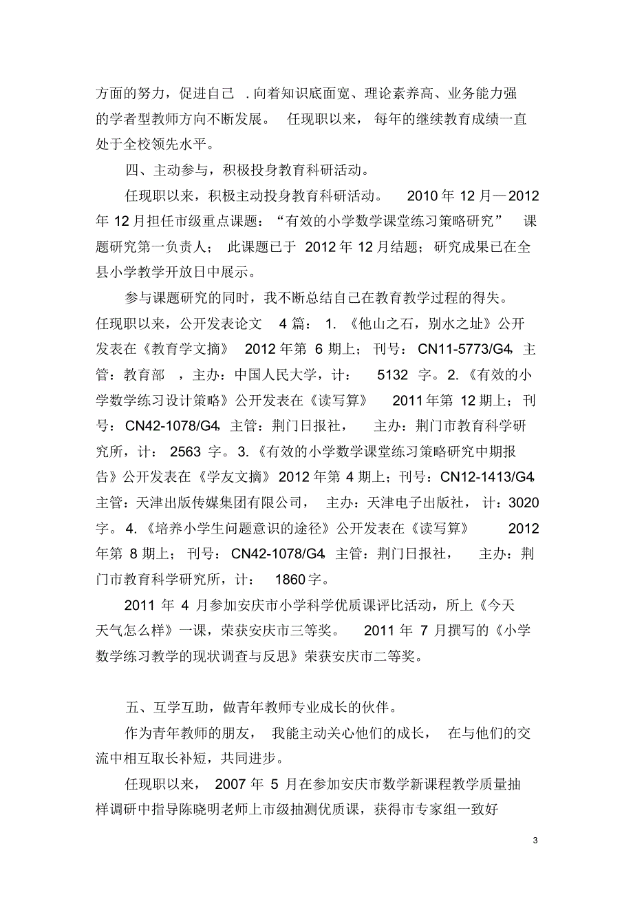 张启好同志申报小中高职称述职材料_第3页