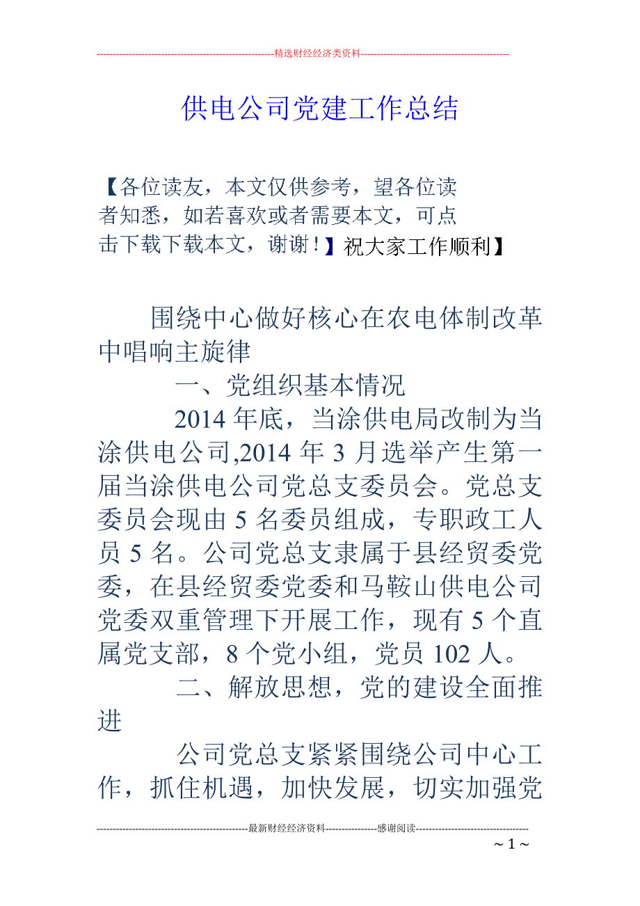 供电公司党建 工作总结_第1页