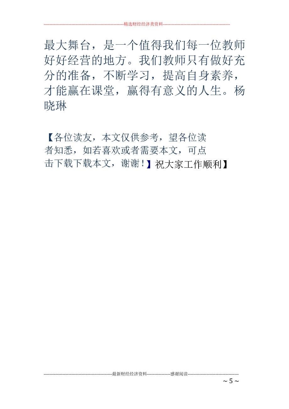 《小学语文名 师作文课堂实录》读书心得_第5页