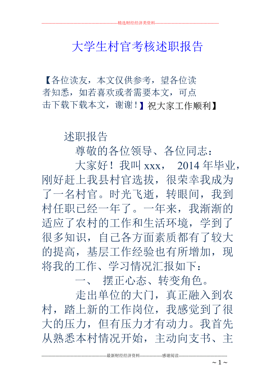 大学生村官考 核述职报告_第1页