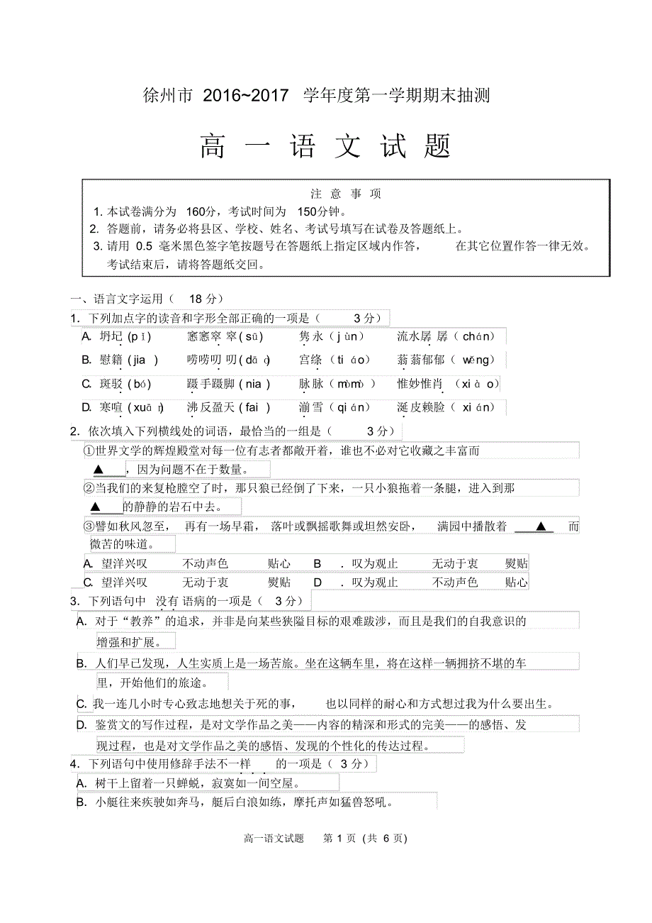 徐州市2016~2017学年度第一学期期末抽测高一语文试题_第1页