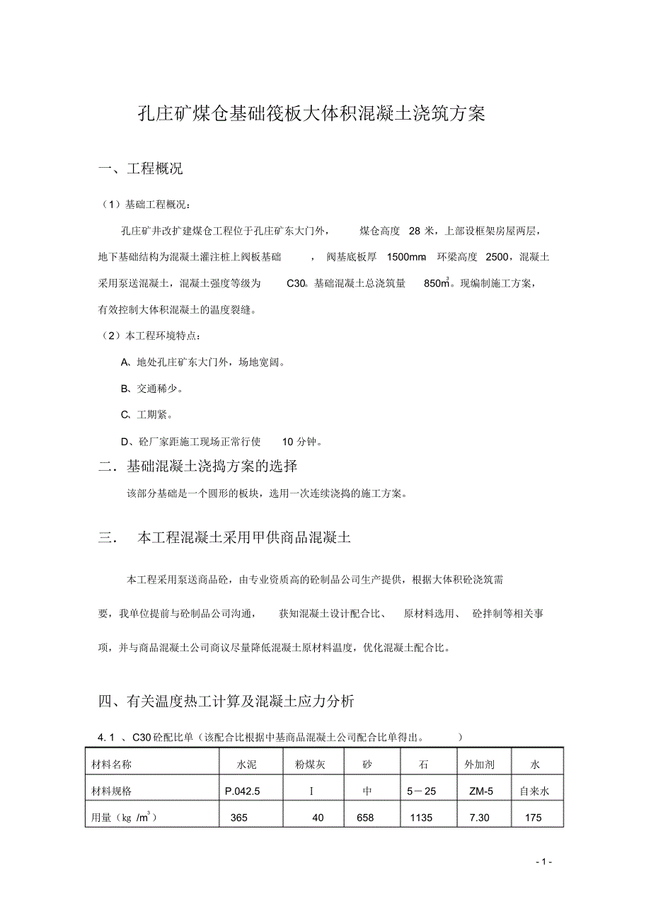 孔庄矿煤仓工程筏板大体积混凝土浇筑方案_第1页