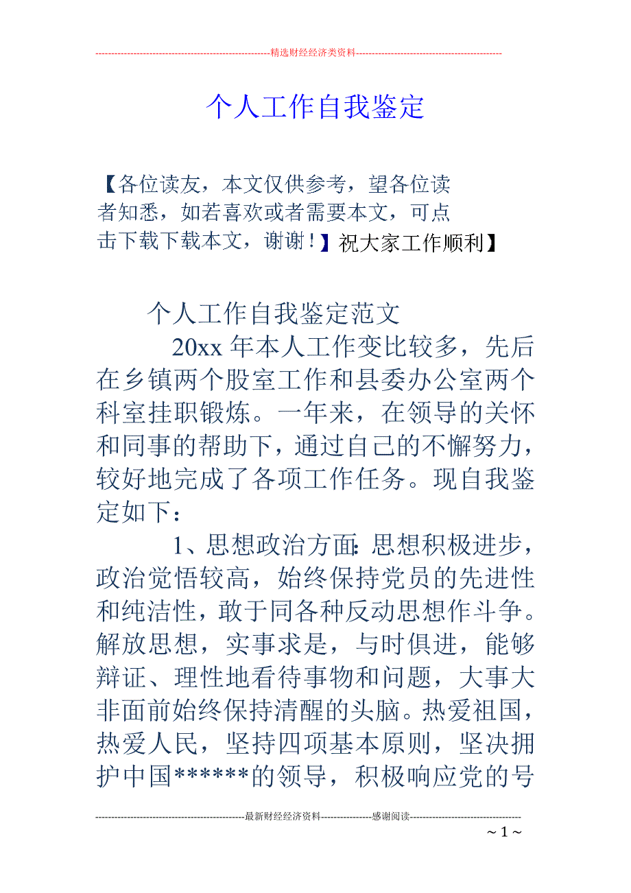 个人工作自我 鉴定_第1页