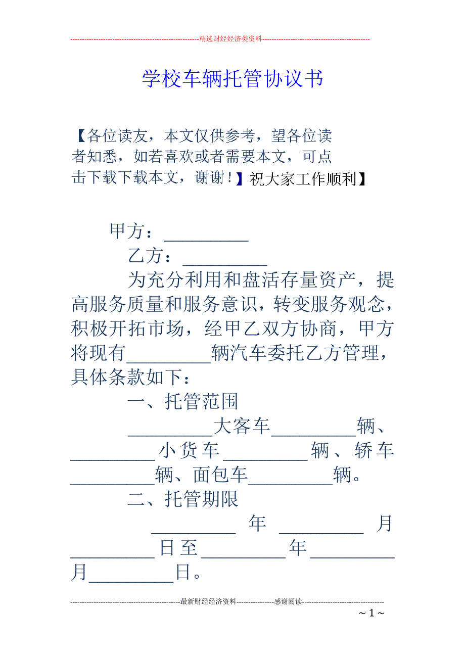 学校车辆托管 协议书_第1页