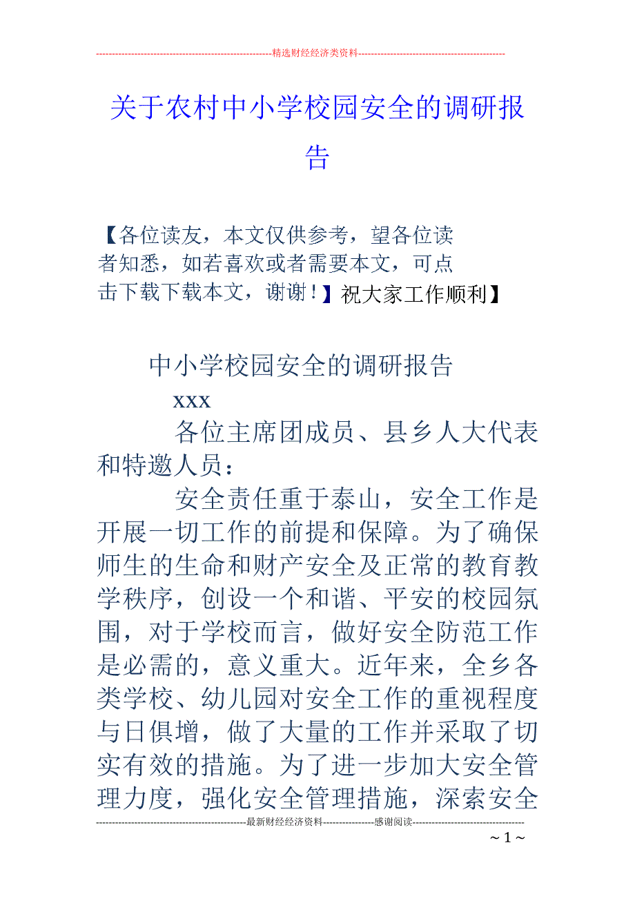 关于农村中小 学校园安全的调研报告_第1页