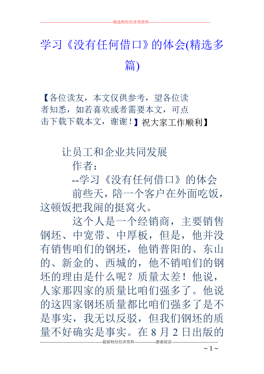 学习《没有任 何借口》的体会(精选多篇)_第1页