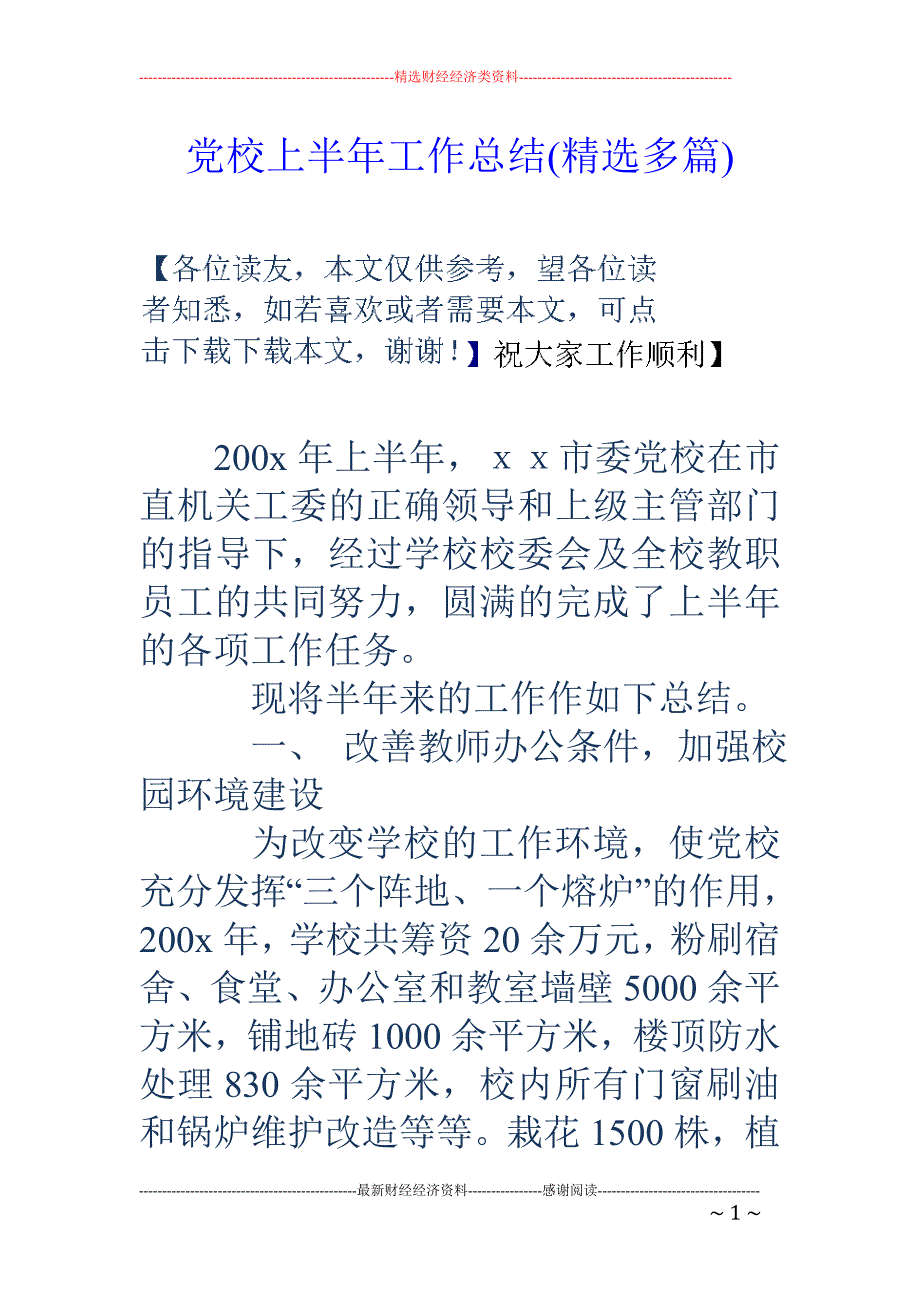 党校上半年工 作总结(精选多篇)_第1页