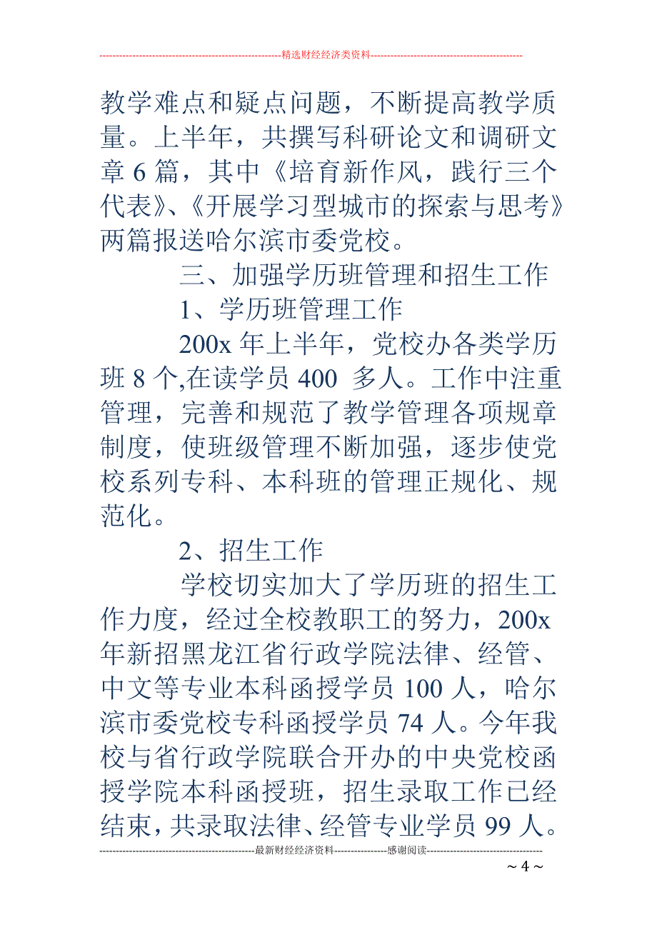 党校上半年工 作总结(精选多篇)_第4页