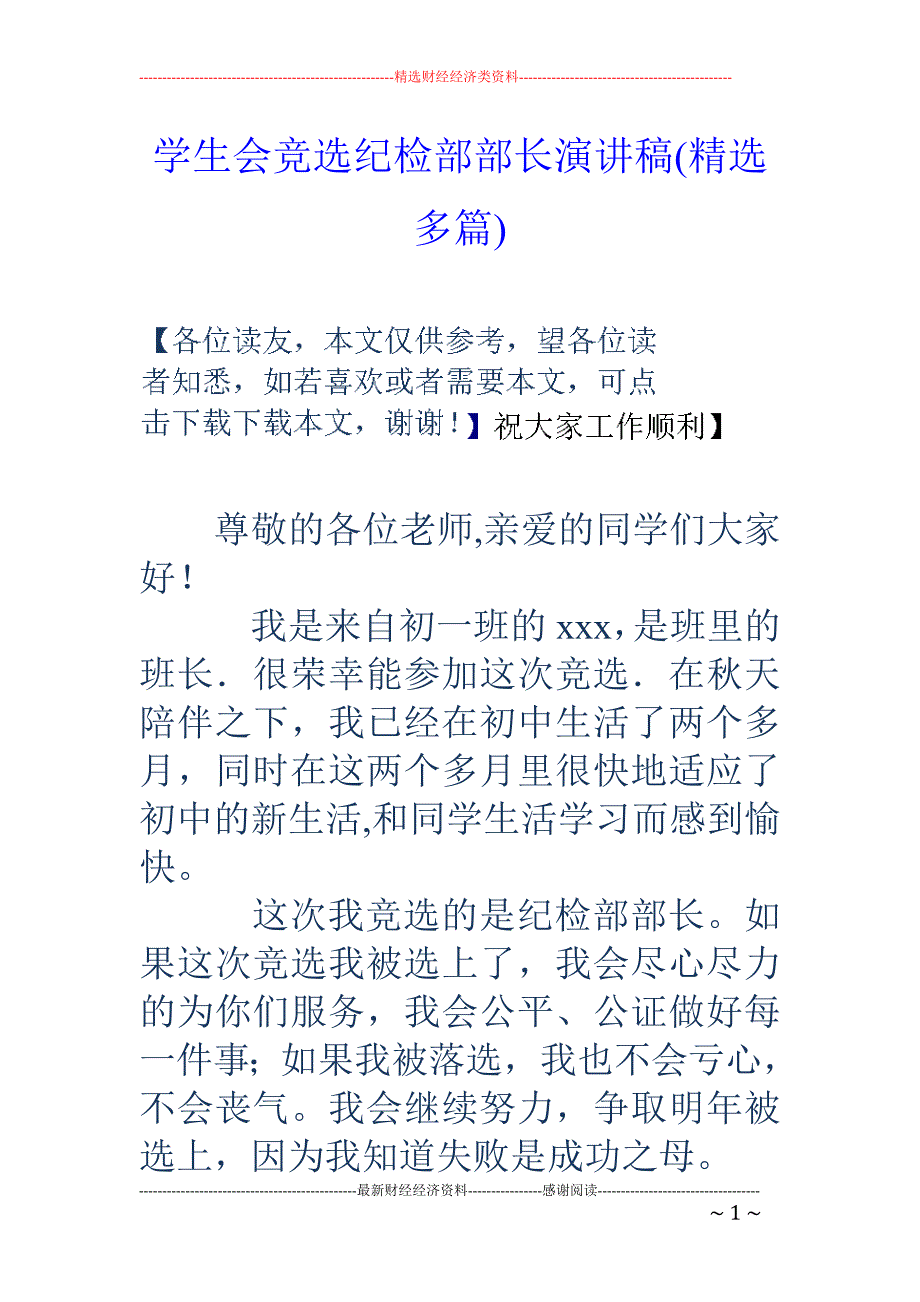 学生会竞选纪 检部部长演讲稿(精选多篇)_第1页