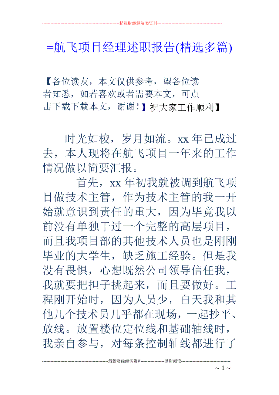 =航飞项目经 理述职报告(精选多篇)_第1页