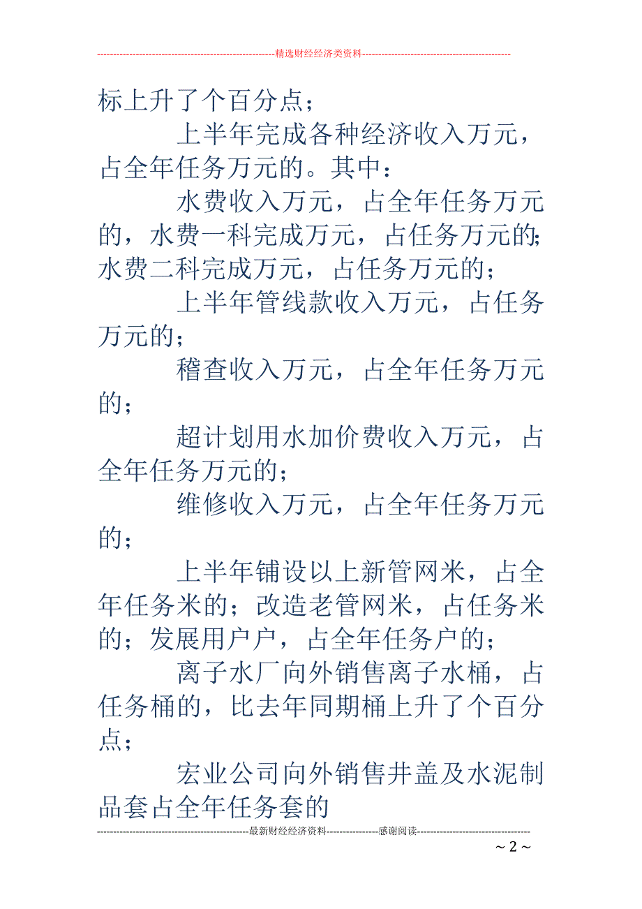 市自来水公司 上半年工作总结_第2页