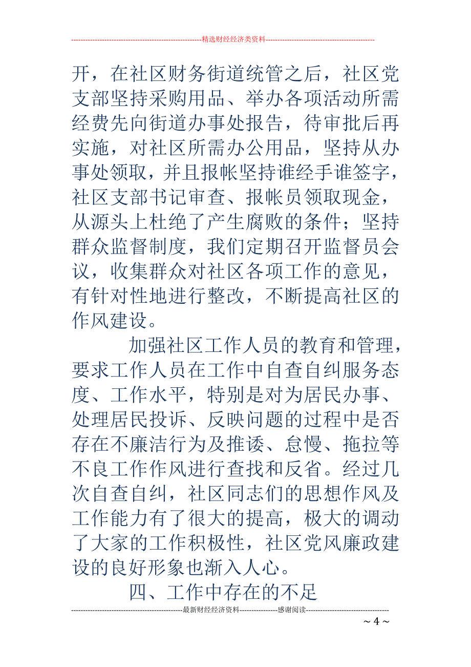党风廉政建设 工作总结(精选多篇)_第4页