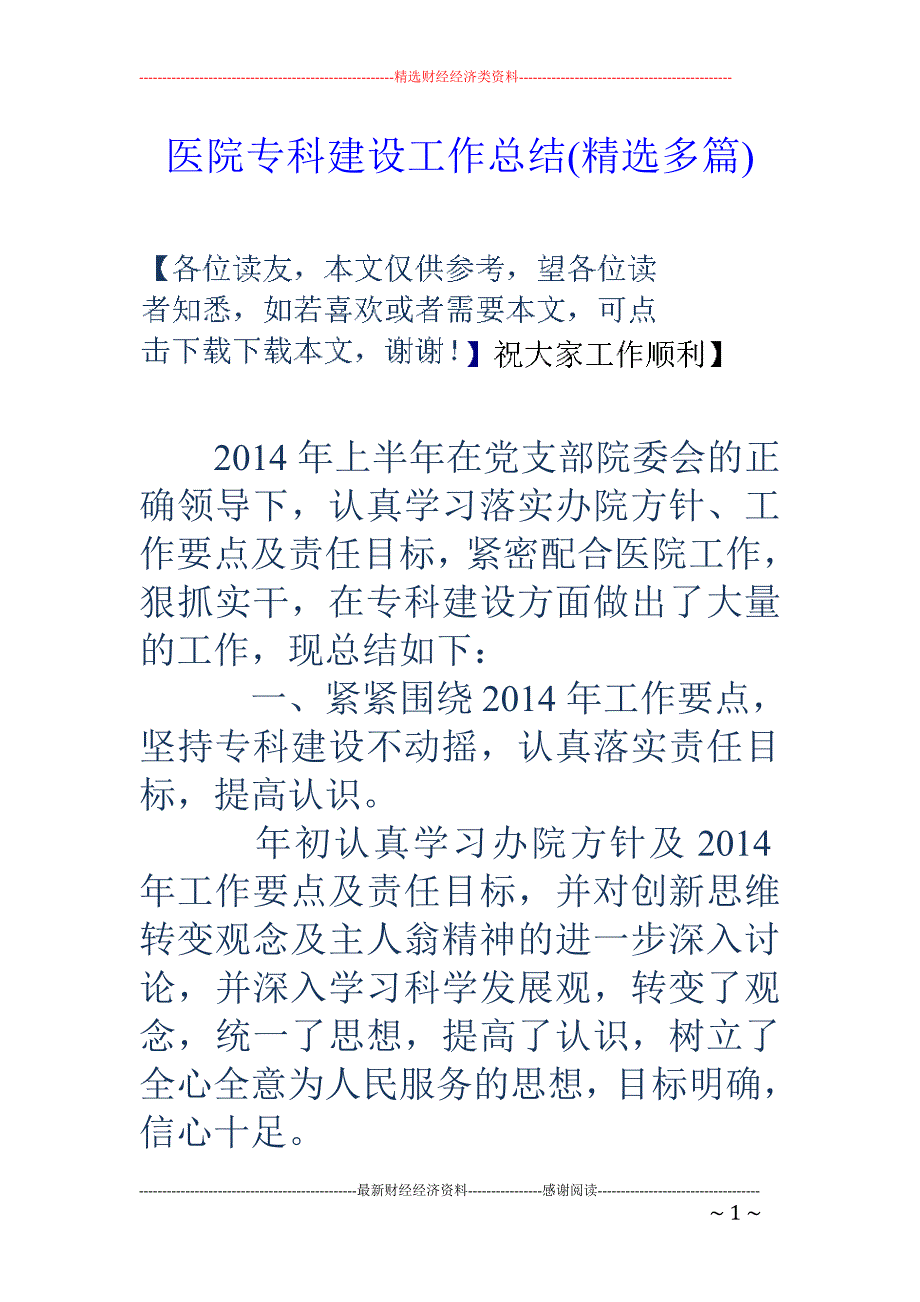 医院专科建设 工作总结(精选多篇)_第1页