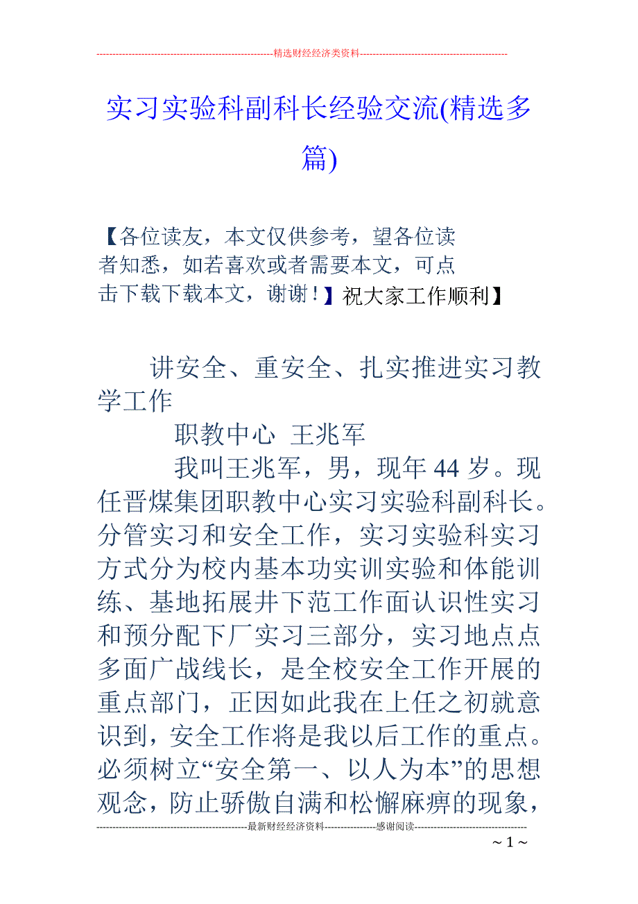 实习实验科副 科长经验交流(精选多篇)_第1页