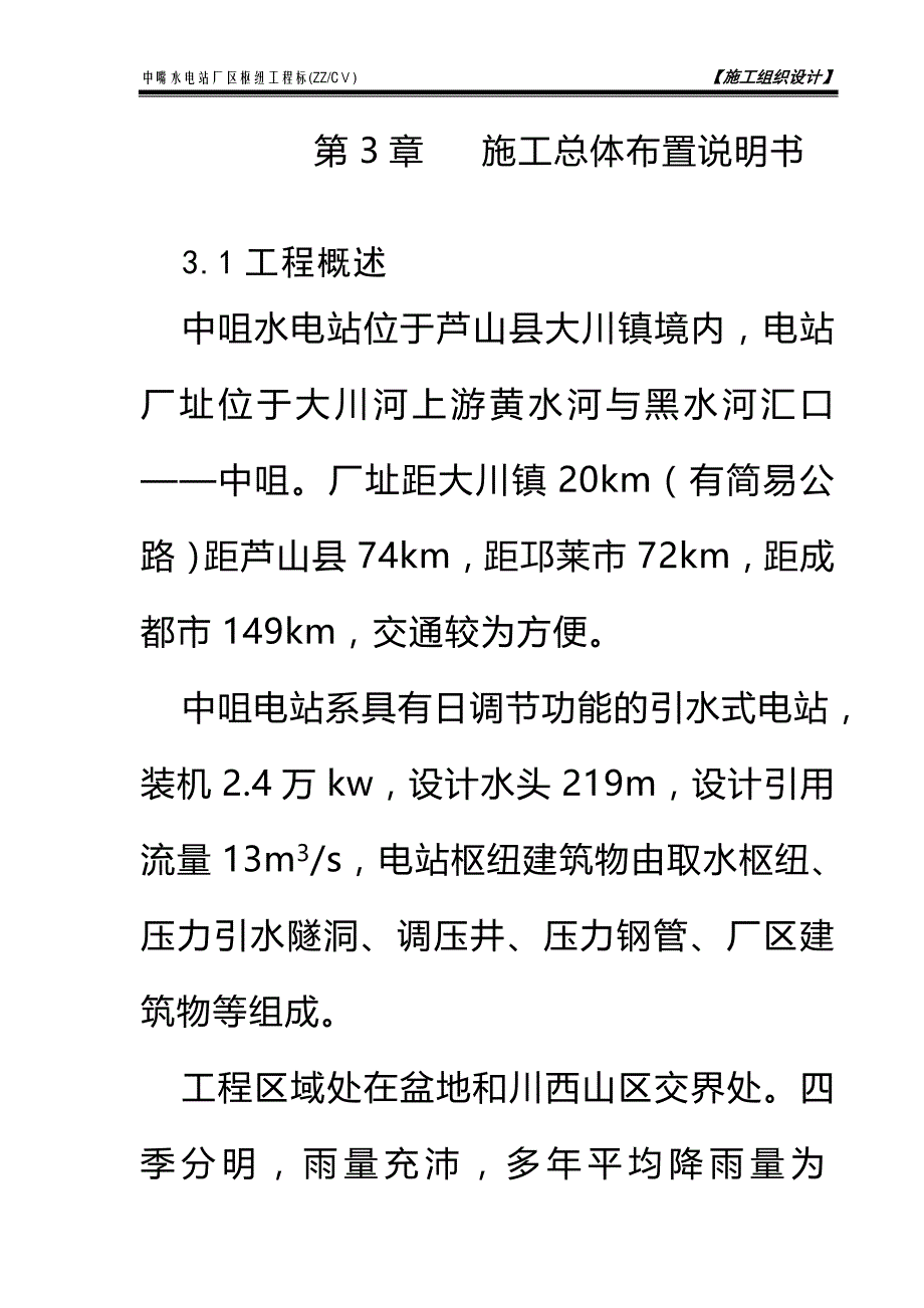 第3章 施工总体布置说明_第1页